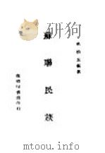 苏联民族 1944 PDF电子版封面 吴清友编著