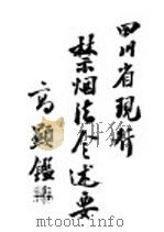 禁烟法全述要 1928 PDF电子版封面 四川省总局编纂