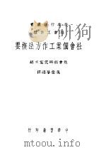 社会个案工作方法概要 1946 PDF电子版封面 吴榆珍编