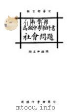 新学制高级中学教科书  社会问题（1926 PDF版）