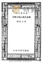 战后美国之国民教育 1947 PDF电子版封面 美国全国教育会编;曾大钧译