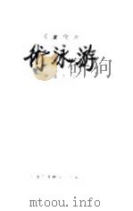 近代实用游泳术 1932 PDF电子版封面 萨烈文著