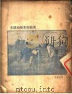 英国的田业劳动者 1927 PDF电子版封面 (英)T.R.Fordham Montague Fordha