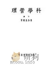 科学管理 下 1939 PDF电子版封面 林和成编著