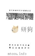 外汇问题与贸易问题 1940 PDF电子版封面 国民经济研究所辑