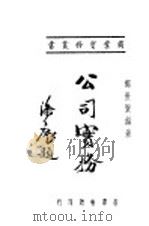 公司实务 1947 PDF电子版封面 郑世贤编著