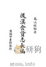 后汉食货志长编 1947 PDF电子版封面 苏诚鉴著