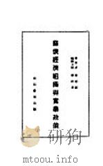 苏俄经济组织与实业政策 1927 PDF电子版封面 陈彬和著