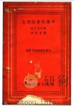 中国社会经济史 1937 PDF电子版封面 森谷克已著