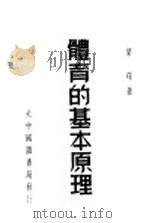 体育的基本原理 1948 PDF电子版封面 叶琛著