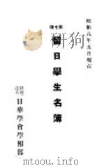 留日学生名簿（1933 PDF版）