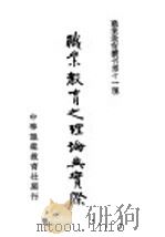 职业教育业刊第十一种 职业教育之理论与实际 1933 PDF电子版封面 中华职业教育社编