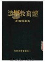 体育教学法 1933 PDF电子版封面 吴蕴瑞著