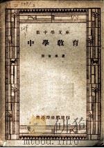 中学教育 1924 PDF电子版封面 廖世承著
