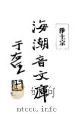 海潮音文库 净土宗 1931 PDF电子版封面 太虚法师著