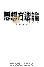 思想方法论（1942 PDF版）