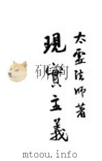 现实主义 1934 PDF电子版封面 释太虚著