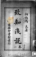 致和浅说 第1卷 1926 PDF电子版封面 相伯马良著