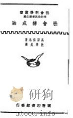 社会构成论 1931 PDF电子版封面 高田保马著;杜季光译