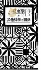 社会学与其他科学与关系 1931 PDF电子版封面 骆笑帆译
