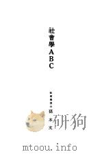 社会学ABC 1928 PDF电子版封面 孙本文著