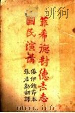 菲希德对德意志国民演讲 1937 PDF电子版封面 菲希德著