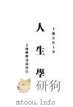 人生学（1934 PDF版）