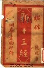 新十三经 赌经 1919 PDF电子版封面 李定夷编纂