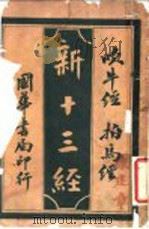 新十三经 吹牛经拍马经 1919 PDF电子版封面 李定夷编纂