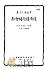 社会问题讲演录 1925 PDF电子版封面 高维昌著