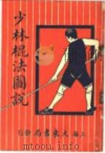 少林棍法图说 1921 PDF电子版封面 程宗猷著