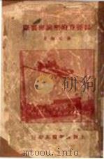田径赛的理论与实际 1927 PDF电子版封面 谢以颜著