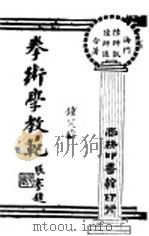拳术学教范 1920 PDF电子版封面 海门陆师凯,海门陆师通编