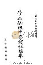 初高级中学课程标准 1942 PDF电子版封面 教育部编