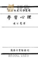学习心理（1938 PDF版）