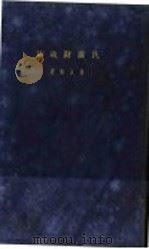 民国财政论 1927 PDF电子版封面 杨汝梅著