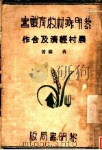 农村经济及合作 1936 PDF电子版封面 蒋镇著