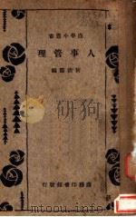 人事管理 1933 PDF电子版封面 何清儒编