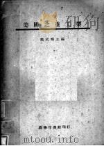 美国之重工业 1946 PDF电子版封面 熊式辉主编