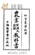 农业经济法规及教科书（1911 PDF版）