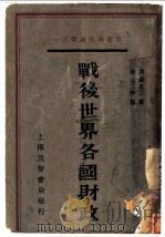 战后世界各国财政 1934 PDF电子版封面 高木寿一著;徐文波译