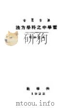 哲学中之科学方法   1921  PDF电子版封面    （英国）罗素著；王星拱译 