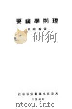 理则学纲要 1948 PDF电子版封面 雷香庭著