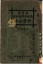 新学制高级中学教科书科学方法（1927 PDF版）