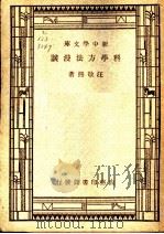 科学方法漫谈   1946  PDF电子版封面    汪敬熙著 