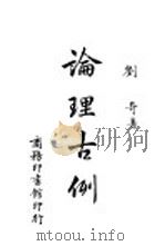 论理古例 1942 PDF电子版封面 刘奇著