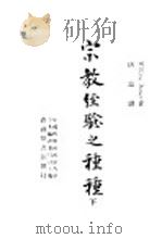 宗教经验之种种  下   1947  PDF电子版封面    Willianm james著；唐钺译 