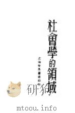 社会学的领域 1929 PDF电子版封面 孙本文著