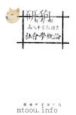 社会学概论 1925 PDF电子版封面 (美)鲍格度原著;瞿?英译述
