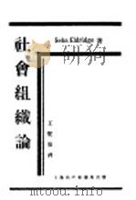 社会组织论 1930 PDF电子版封面 Seba Eldridge著;王斐荪译